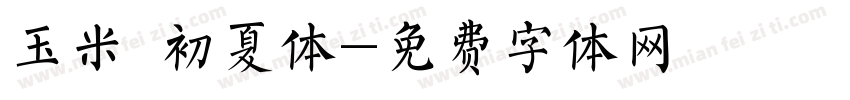 玉米 初夏体字体转换